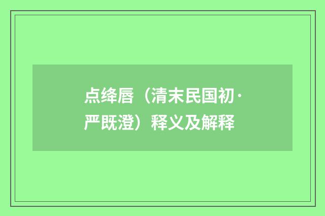 点绛唇（清末民国初·严既澄）释义及解释