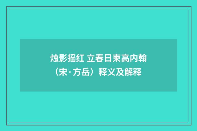 烛影摇红 立春日柬高内翰（宋·方岳）释义及解释