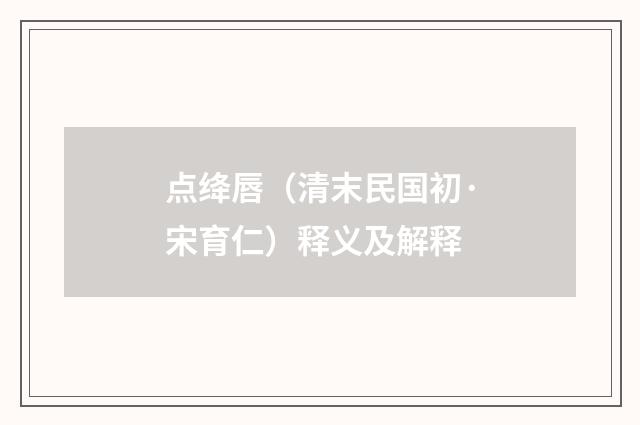 点绛唇（清末民国初·宋育仁）释义及解释
