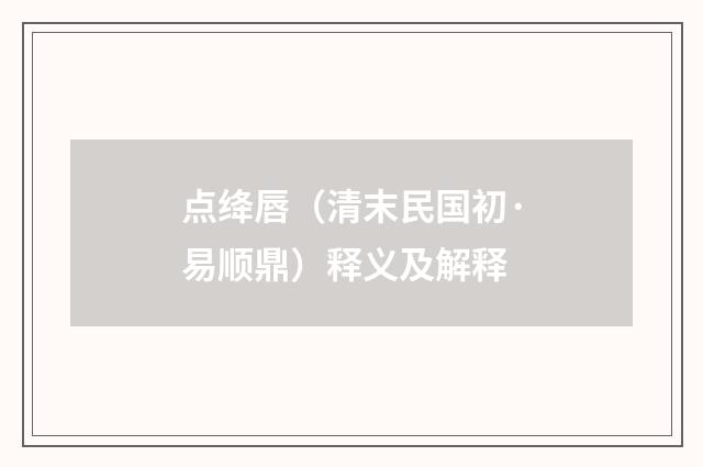 点绛唇（清末民国初·易顺鼎）释义及解释