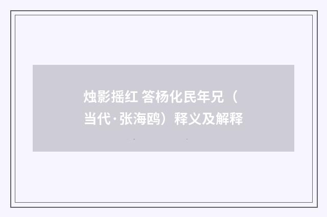 烛影摇红 答杨化民年兄（当代·张海鸥）释义及解释