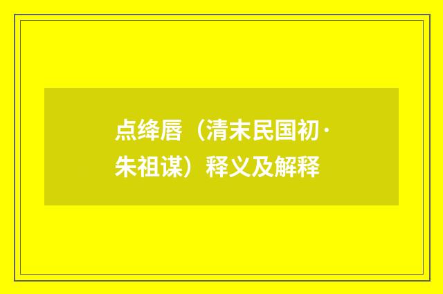 点绛唇（清末民国初·朱祖谋）释义及解释