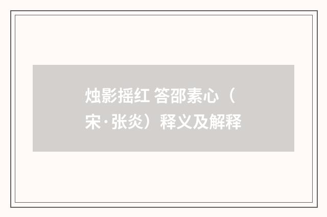 烛影摇红 答邵素心（宋·张炎）释义及解释