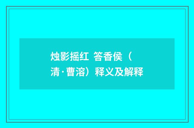 烛影摇红 答香侯（清·曹溶）释义及解释