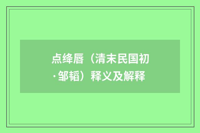 点绛唇（清末民国初·邹韬）释义及解释