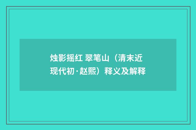 烛影摇红 翠笔山（清末近现代初·赵熙）释义及解释
