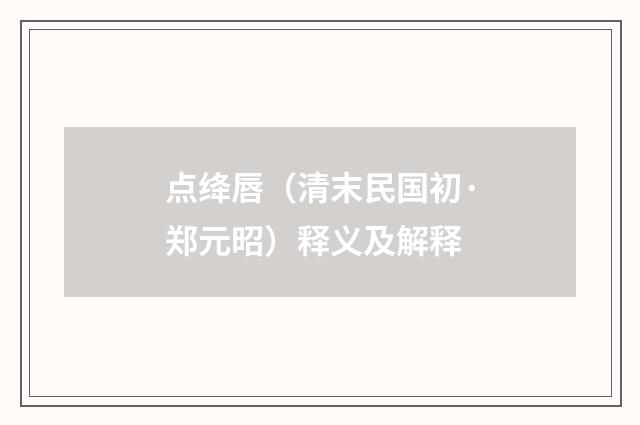 点绛唇（清末民国初·郑元昭）释义及解释
