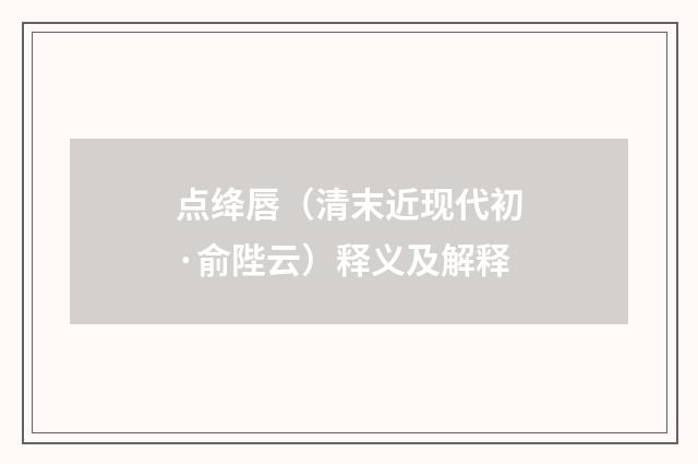 点绛唇（清末近现代初·俞陛云）释义及解释