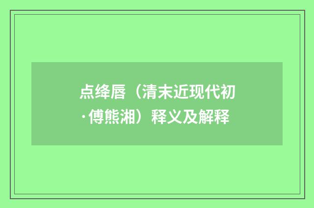 点绛唇（清末近现代初·傅熊湘）释义及解释