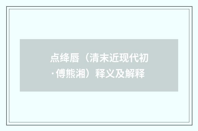 点绛唇（清末近现代初·傅熊湘）释义及解释