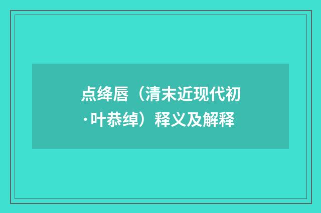 点绛唇（清末近现代初·叶恭绰）释义及解释