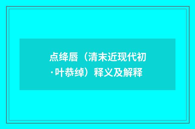 点绛唇（清末近现代初·叶恭绰）释义及解释