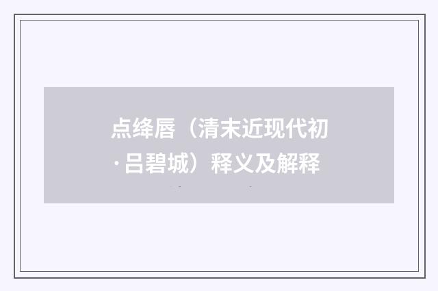 点绛唇（清末近现代初·吕碧城）释义及解释