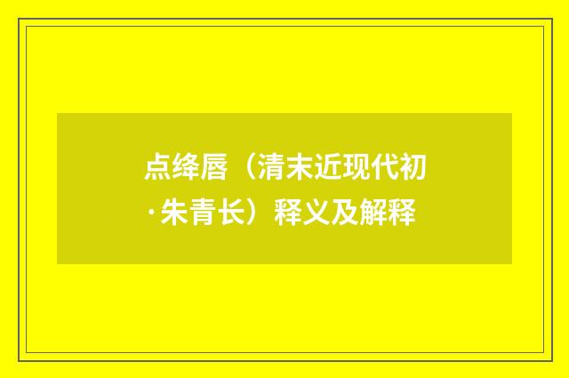 点绛唇（清末近现代初·朱青长）释义及解释