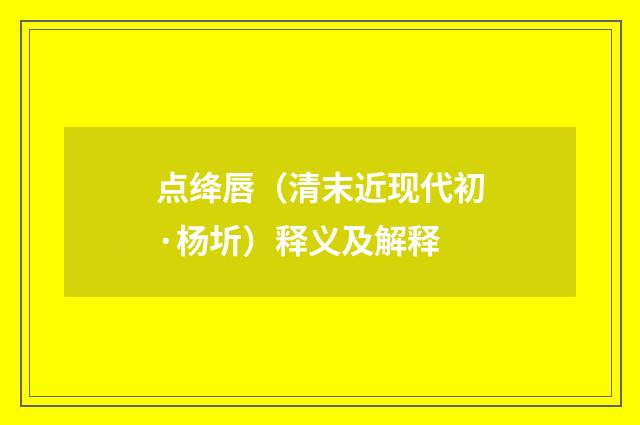点绛唇（清末近现代初·杨圻）释义及解释