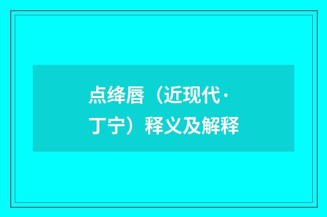 点绛唇（近现代·丁宁）释义及解释