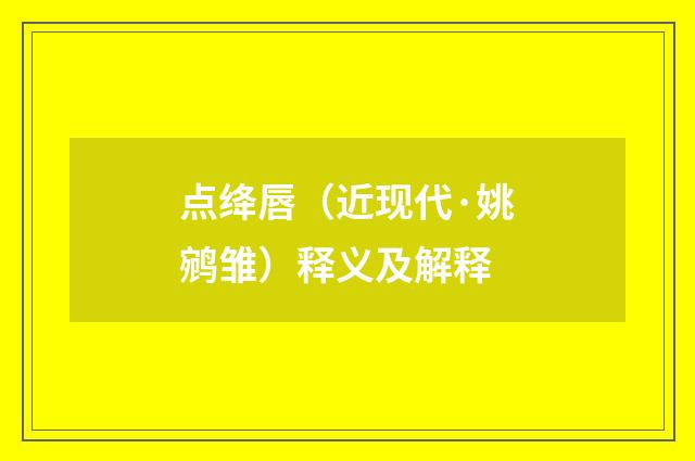 点绛唇（近现代·姚鹓雏）释义及解释
