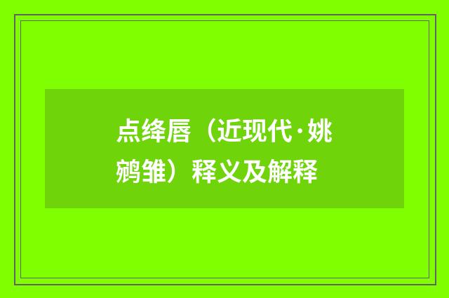 点绛唇（近现代·姚鹓雏）释义及解释