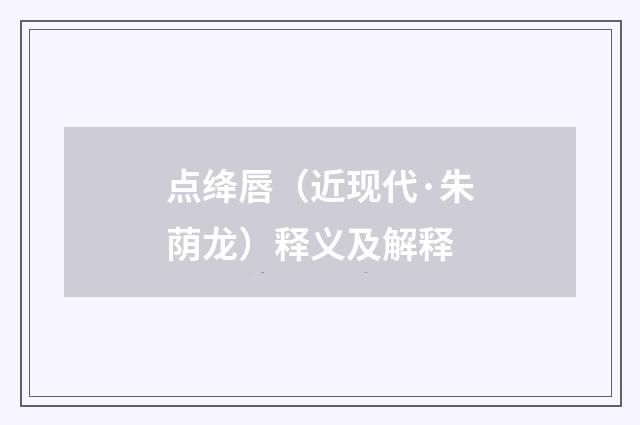 点绛唇（近现代·朱荫龙）释义及解释