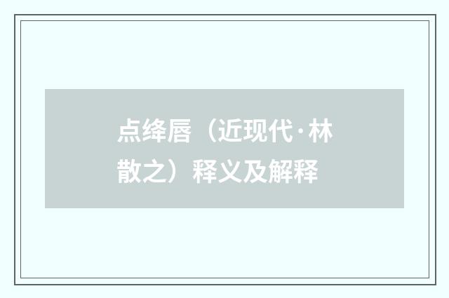 点绛唇（近现代·林散之）释义及解释