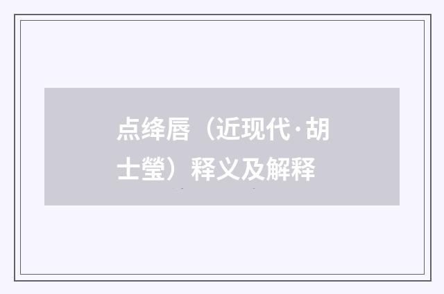 点绛唇（近现代·胡士瑩）释义及解释