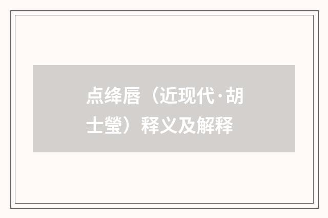 点绛唇（近现代·胡士瑩）释义及解释