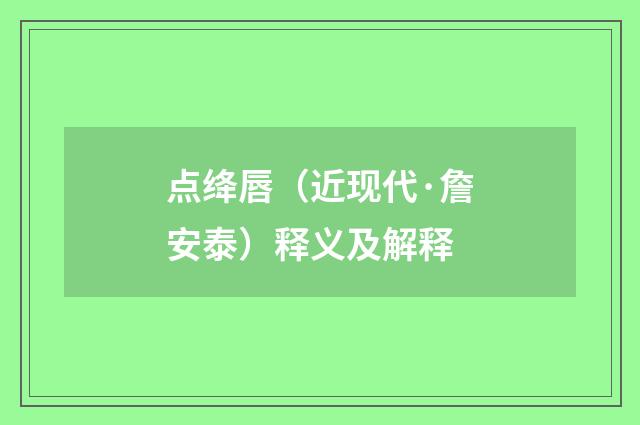 点绛唇（近现代·詹安泰）释义及解释