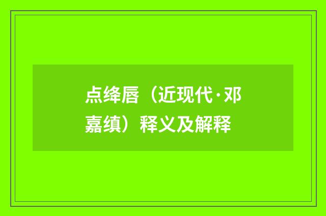点绛唇（近现代·邓嘉缜）释义及解释