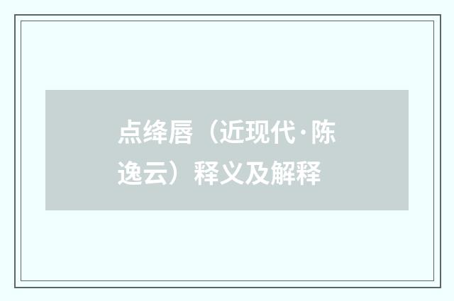 点绛唇（近现代·陈逸云）释义及解释