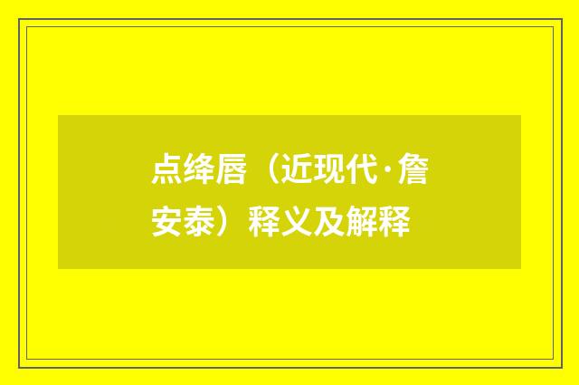 点绛唇（近现代·詹安泰）释义及解释