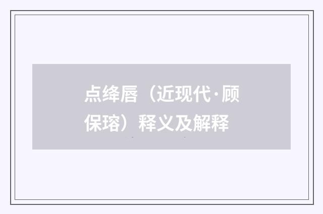 点绛唇（近现代·顾保瑢）释义及解释