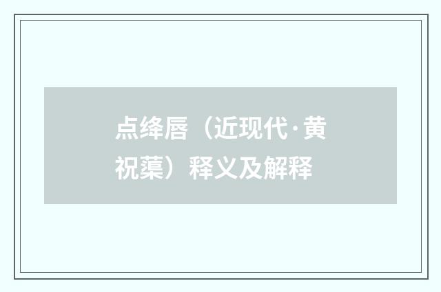 点绛唇（近现代·黄祝蕖）释义及解释