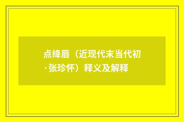 点绛唇（近现代末当代初·张珍怀）释义及解释