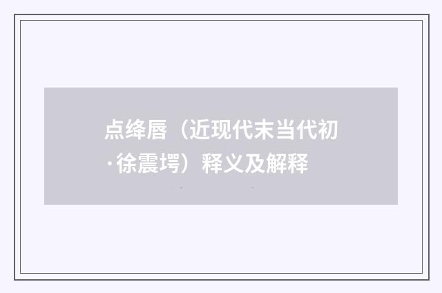 点绛唇（近现代末当代初·徐震堮）释义及解释