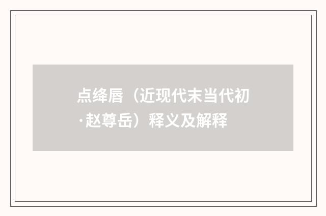 点绛唇（近现代末当代初·赵尊岳）释义及解释