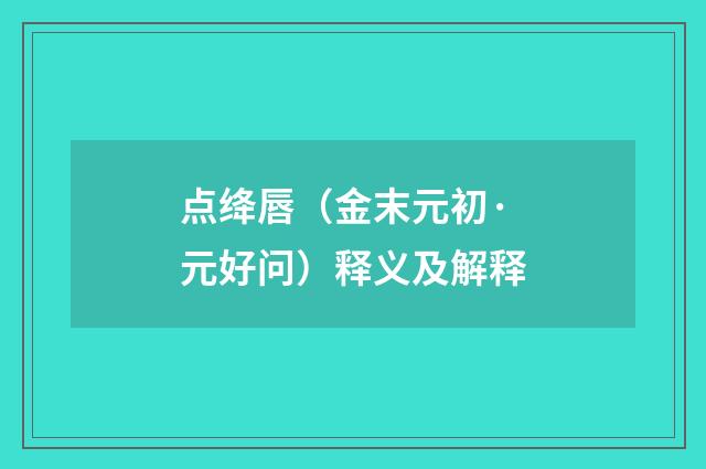 点绛唇（金末元初·元好问）释义及解释