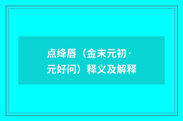 点绛唇（金末元初·元好问）释义及解释