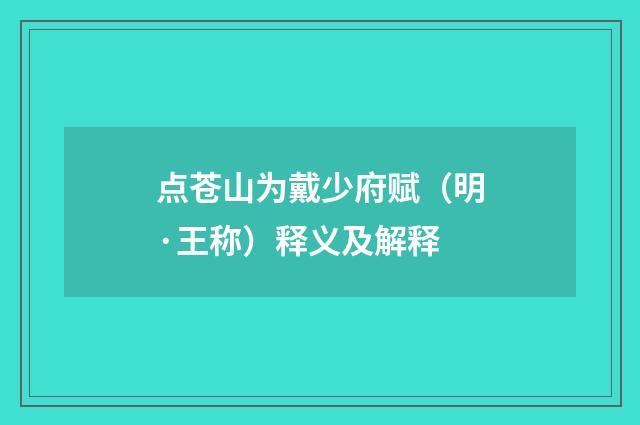 点苍山为戴少府赋（明·王称）释义及解释