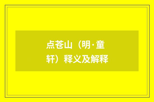 点苍山（明·童轩）释义及解释