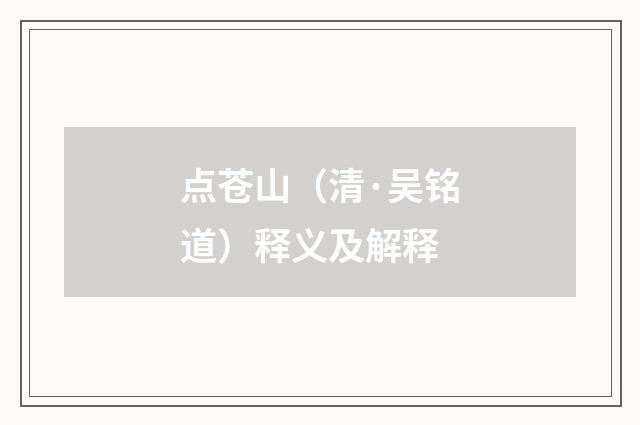 点苍山（清·吴铭道）释义及解释