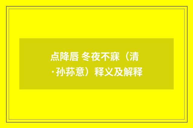 点降唇 冬夜不寐（清·孙荪意）释义及解释