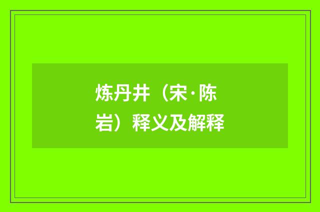 炼丹井（宋·陈岩）释义及解释