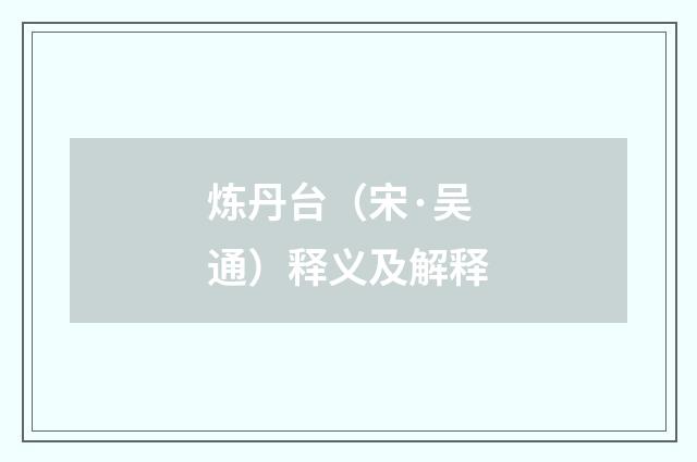 炼丹台（宋·吴通）释义及解释