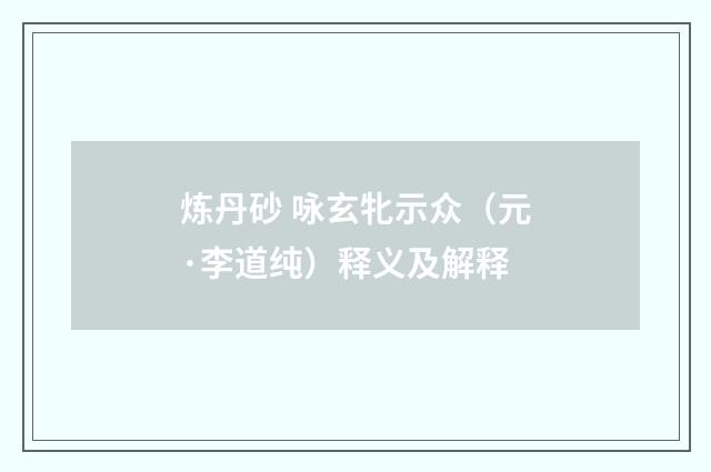 炼丹砂 咏玄牝示众（元·李道纯）释义及解释