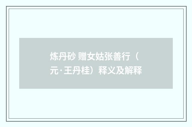 炼丹砂 赠女姑张善行（元·王丹桂）释义及解释