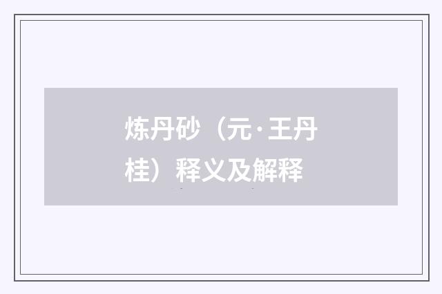 炼丹砂（元·王丹桂）释义及解释