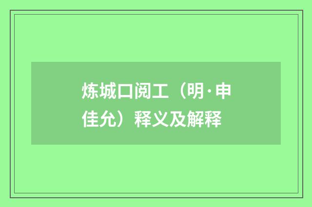 炼城口阅工（明·申佳允）释义及解释