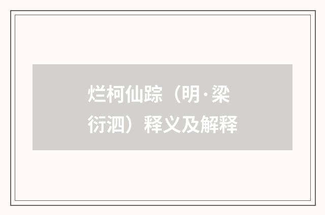 烂柯仙踪（明·梁衍泗）释义及解释