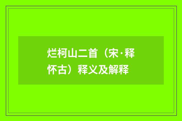 烂柯山二首（宋·释怀古）释义及解释