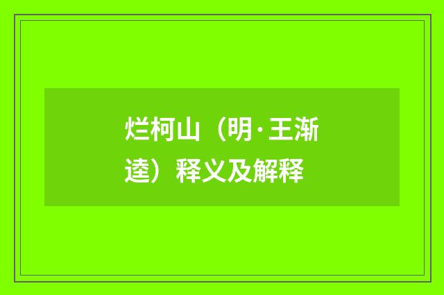 烂柯山（明·王渐逵）释义及解释